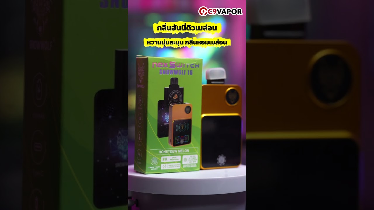 5 กลิ่นแนะนำ Nex Switch Snowwolf 16K (16000 Puffs) กลิ่นไหนอร่อยที่สุด