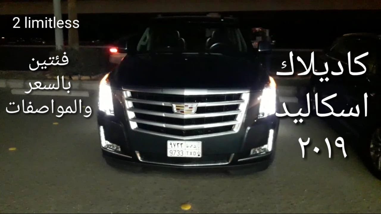 كاديلاك اسكاليد موديل ٢٠١٩ السعر والمواصفات وصرفية البنزين