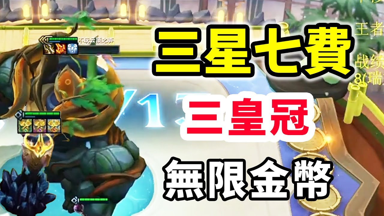 世界符文➕500層➕400層，三皇冠無限金幣，翻遍牌庫硬追三星七費布洛克！   |云顶之弈/ 英雄棋譚/聯盟戰棋/TFT SET16【棄徒x】