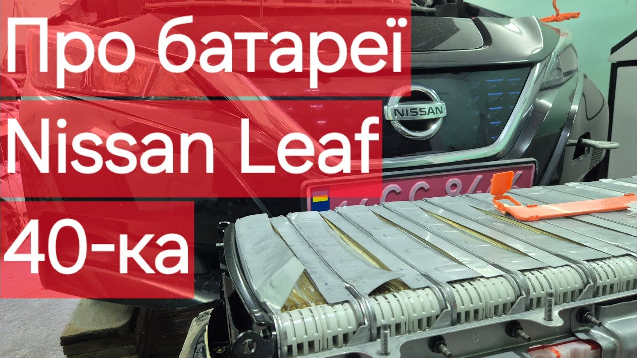 Важно!!! О батарее Nissan Leaf 40kWh