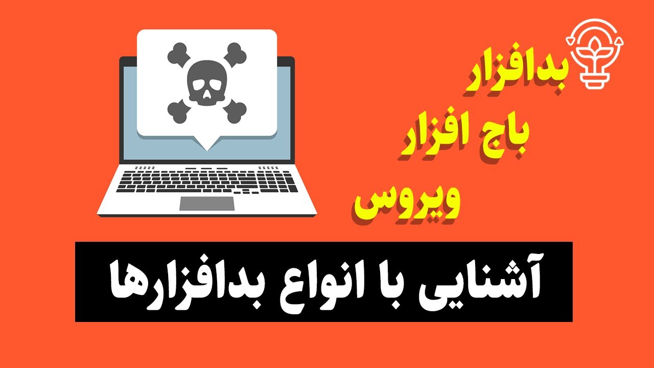 بدافزار، باج افزار و ویروس چیست؟