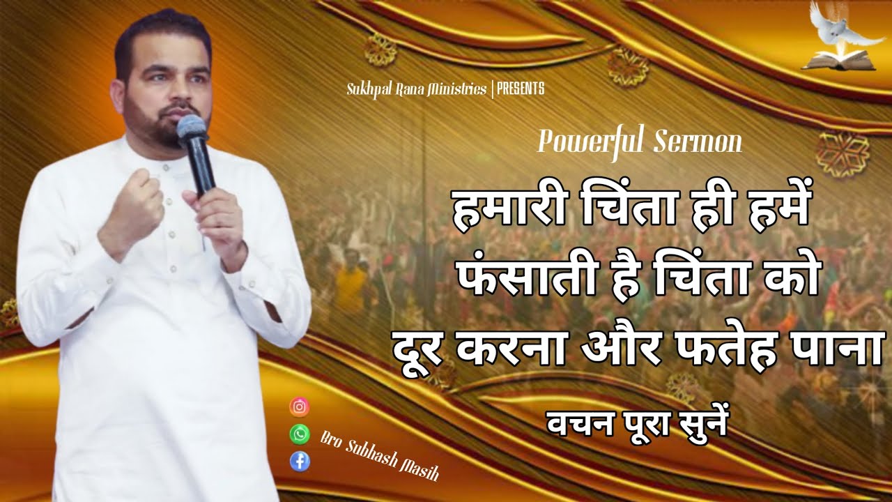 हमारी चिंता ही हमें फंसाती है चिंता को दूर करना और फतेह पाना | @sukhpalranaministries5700