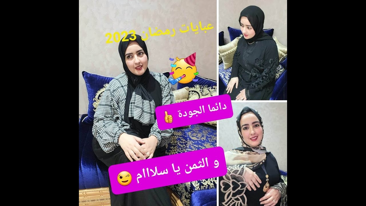 جديد #عبايات_استقبال و #عبايات #العيد 2023 مع #شال موسلين لي عامل ضجة بالمغرب 🥰  #الهوتة