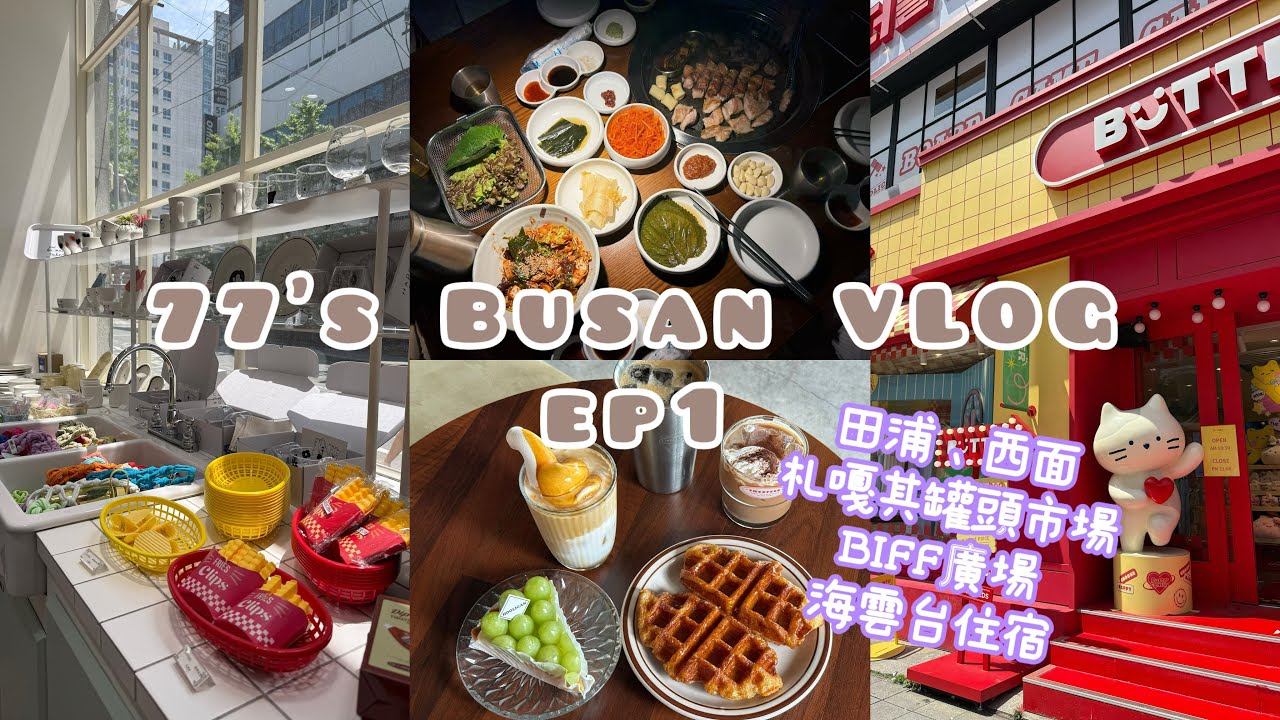 【77’s Busan VLOG】Ep1｜2025五月韓國釜山自由行｜釜山機場到市區｜田浦咖啡街超讚咖啡廳-FM Coffee｜西面韓式燒肉-83獬豸｜札嘎其富平罐頭市場｜BIFF廣場｜海雲台住宿推薦