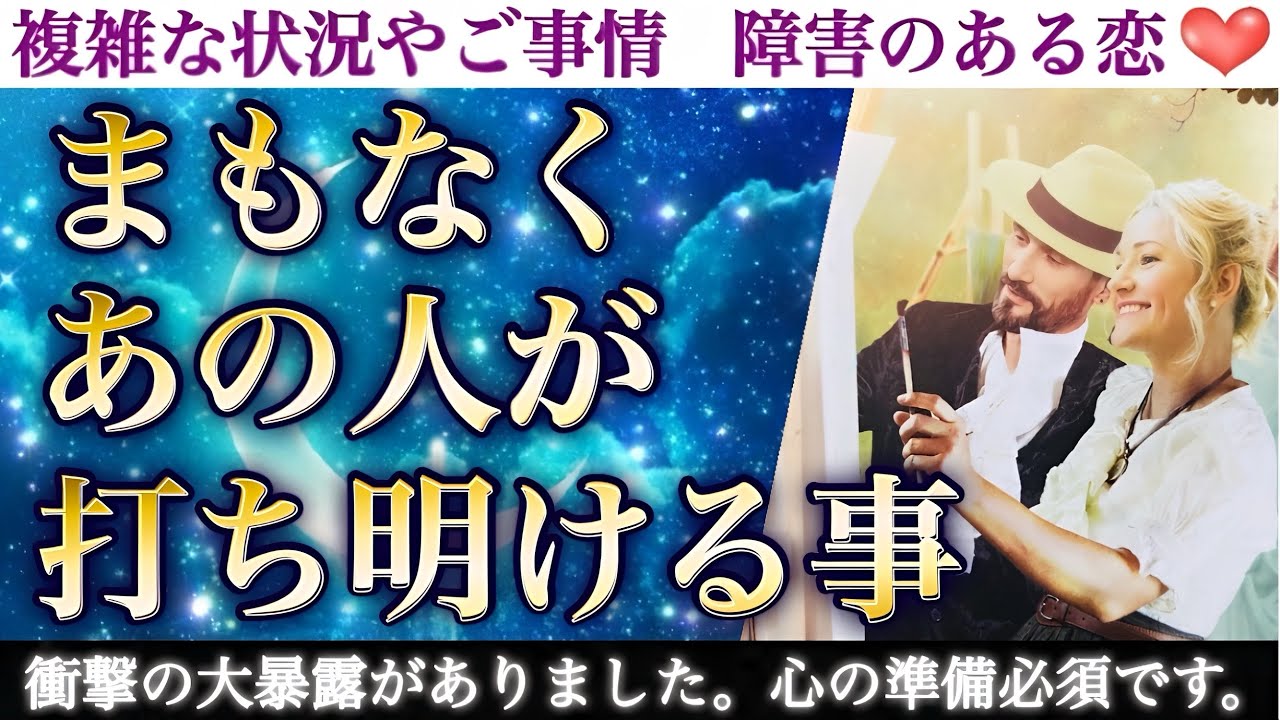 【ガチ】凄い事を打ち明けてくれました💗まもなくあの人があなたに打ち明ける事❣️