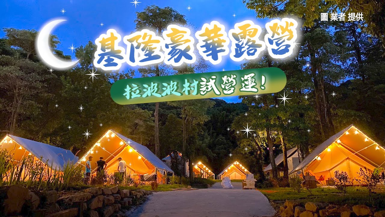 基隆豪華露營「拉波波村」試營運！南法童話村莊「1泊3食1人3000」