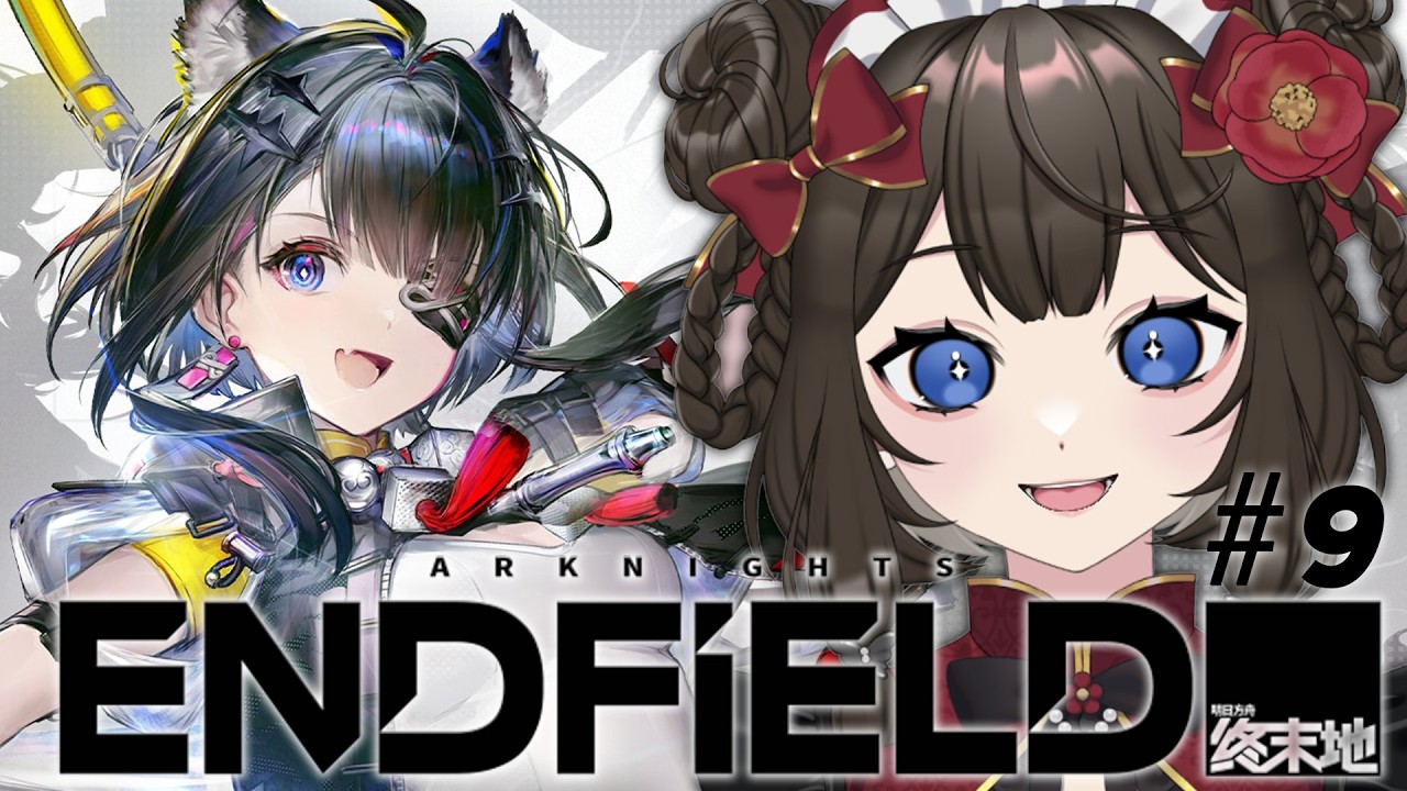 【 #アークナイツエンドフィールド 】完全初見👀よちよち?ドクターがお届け.ᐟ 第二章プロセスⅠ#9【 #個人vtuber  / #西園寺ノエ 】