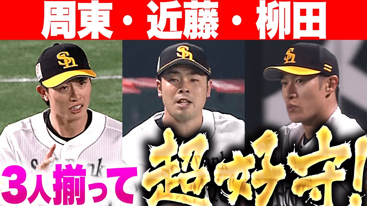 【鉄壁アンド鉄壁】周東・近藤・柳田『ビバにも程がある…外野手３人が揃って超好守！』