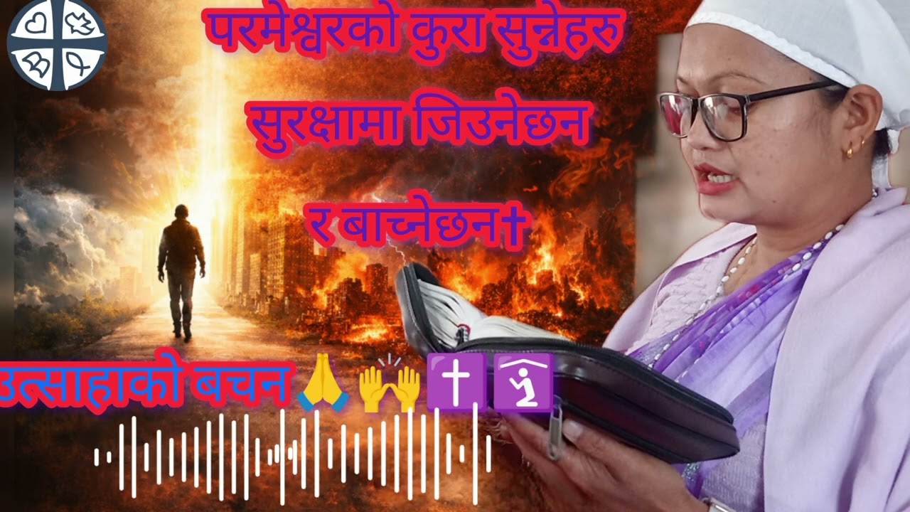 परमेश्वरकाे कुरा सुन्नेहरु सुरक्षामा जिउनेछन र बाच्नेछन🤗🙏✝️🛐