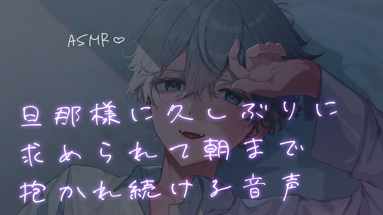 【女性向け】 旦那様に久しぶりに求められて朝まで抱かれ続ける音声【シチュエーションボイス】