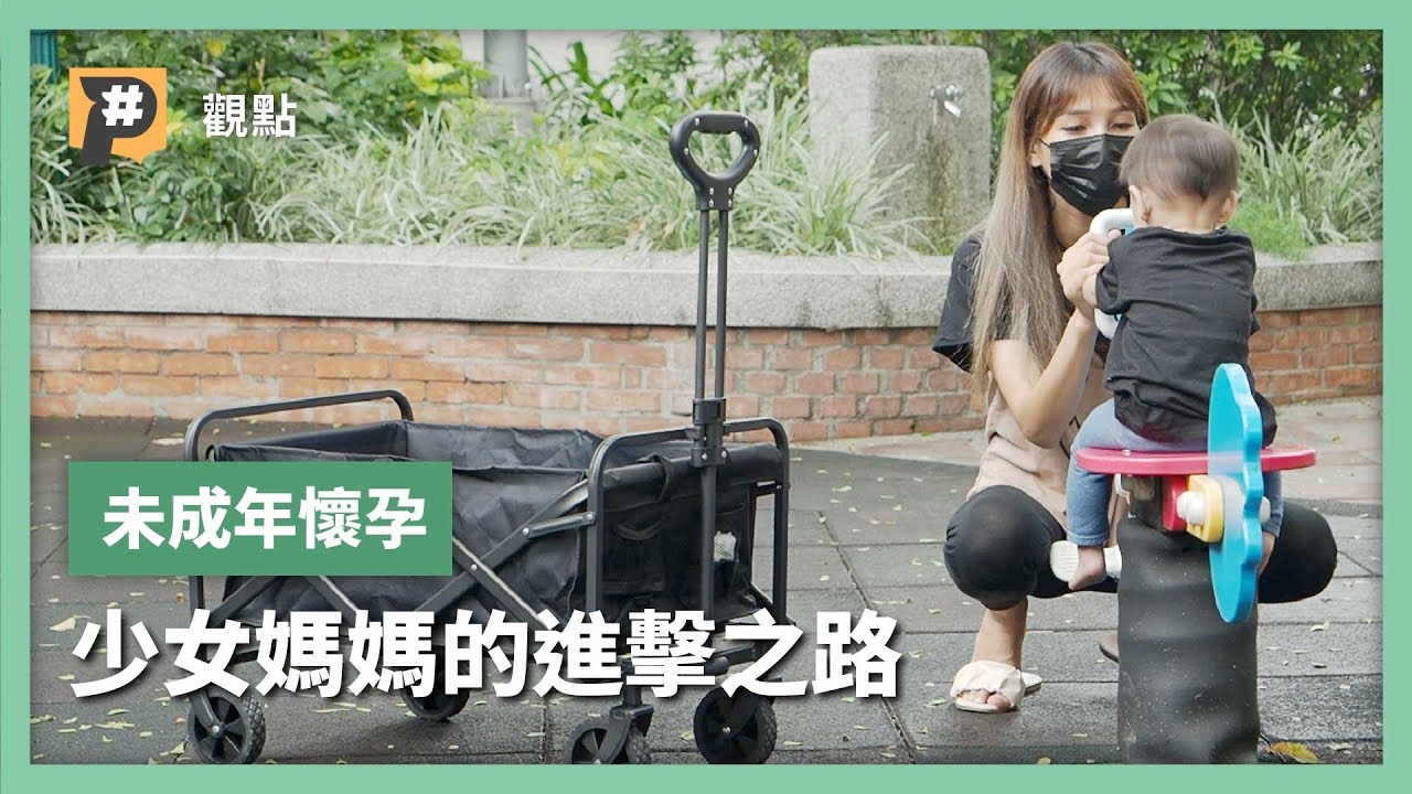 「妳不要回來了」未婚懷孕父母逐出門 待產機構盼撕污名標籤｜公視P# 新聞實驗室