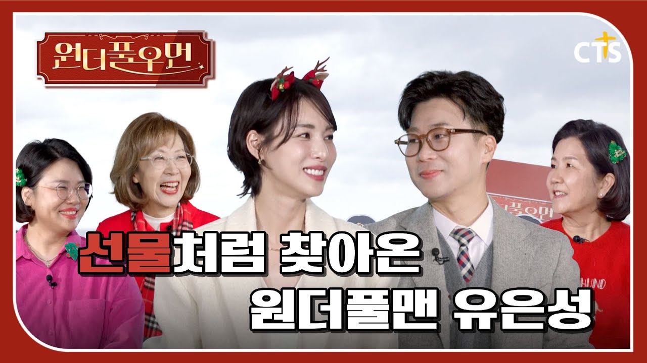 [Full] 성탄특집 | 원더풀맨의 등장! | 유은성 전도사 | 원더풀우먼 | You're so Wonderful