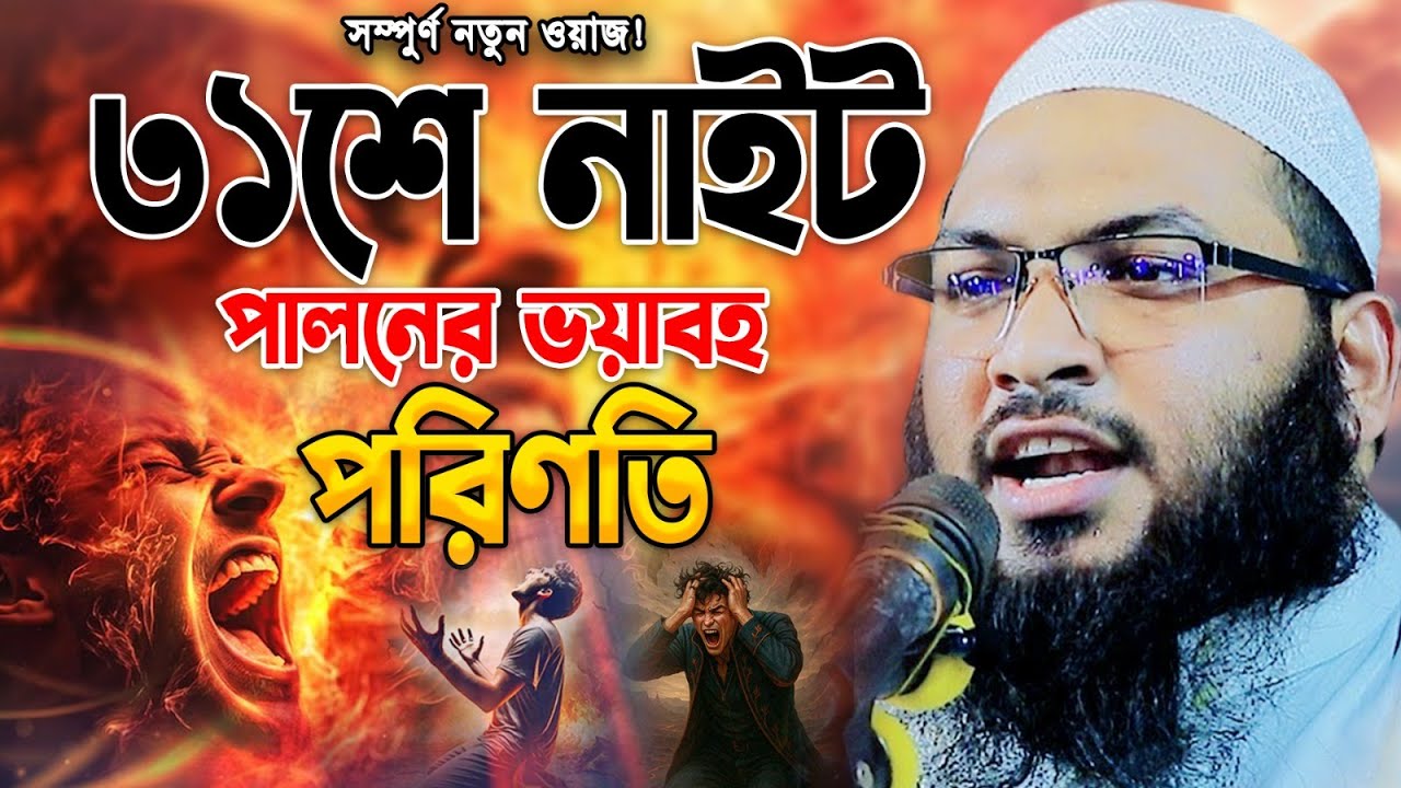 ৩১শে নাইট পালনের ভয়াবহ পরিণতি! ঈমান বাঁচাতে শুনুন ইসমাঈল বুখারী কাশিয়ানীর নতুন ওয়াজ।