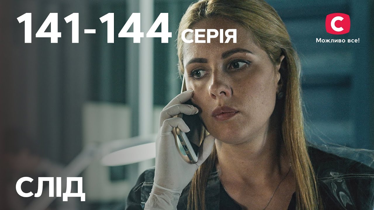 Серіал Слід: 141-144 серії | ДЕТЕКТИВ | СЕРІАЛИ СТБ | ДЕТЕКТИВНІ СЕРІАЛИ | УКРАЇНА