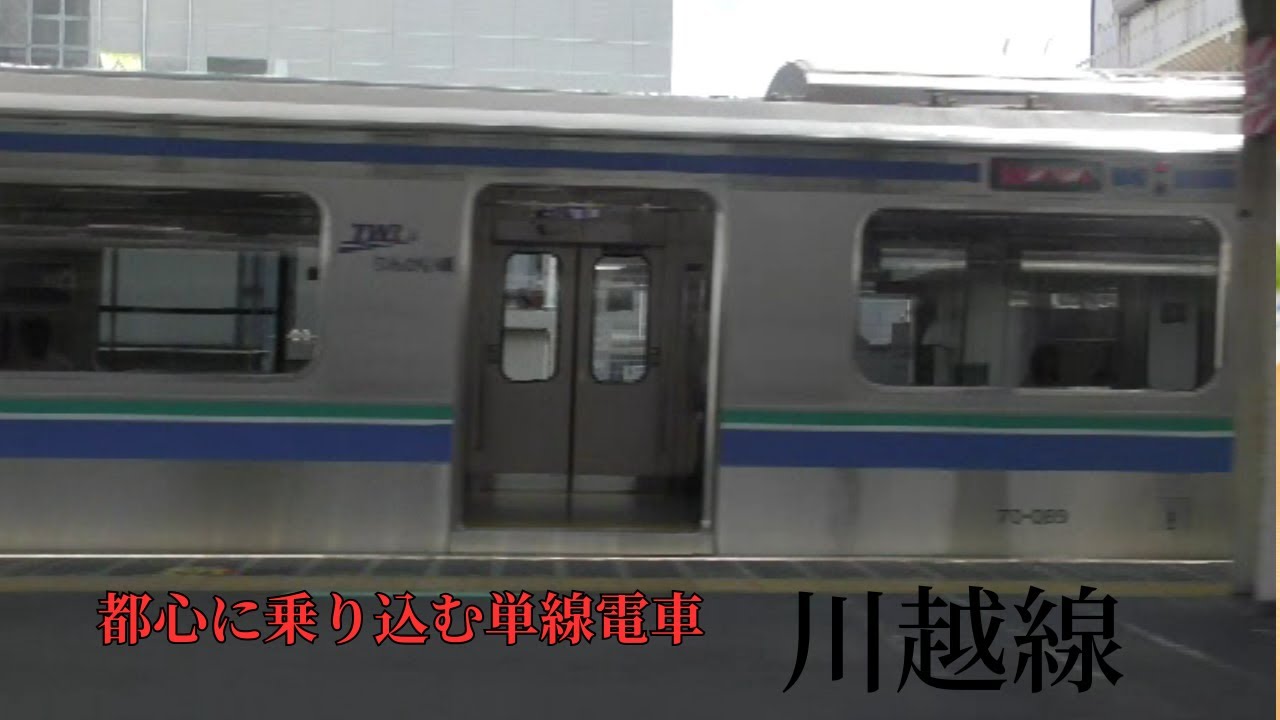 川越線１　高麗川駅→武蔵高萩駅→笠幡駅→的場駅→西川越駅→川越駅