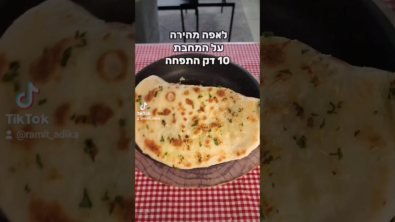 לאפה מהירה על המחבת רמית עדיקה #אוכל #food