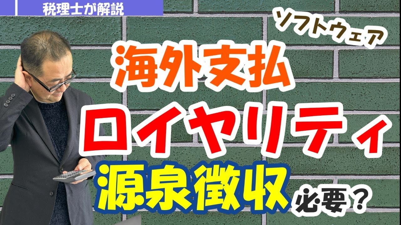 【海外支払使用料】ロイヤリティ（ライセンスフィー・ソフトウェア使用料）・原稿料・ライティング業務・翻訳料等に係る源泉徴収の可否