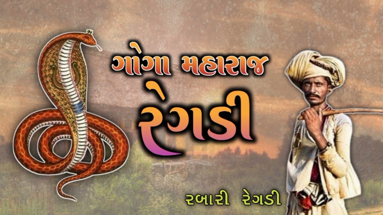 રેગડી || ગોગા મહારાજ || Goga Maharaj Regadi #gogamaharaj 