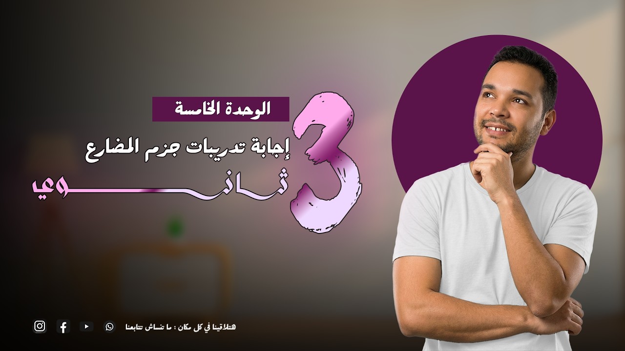 إجابة تدريبات جزم المضارع