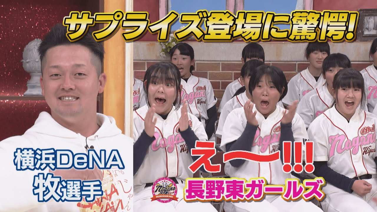 横浜ＤｅＮＡベイスターズ牧秀悟選手サプライズ登場！地元長野県の女子中学軟式野球チームに仕掛けたドッキリ！　中学生からの質問に牧選手ショック！？