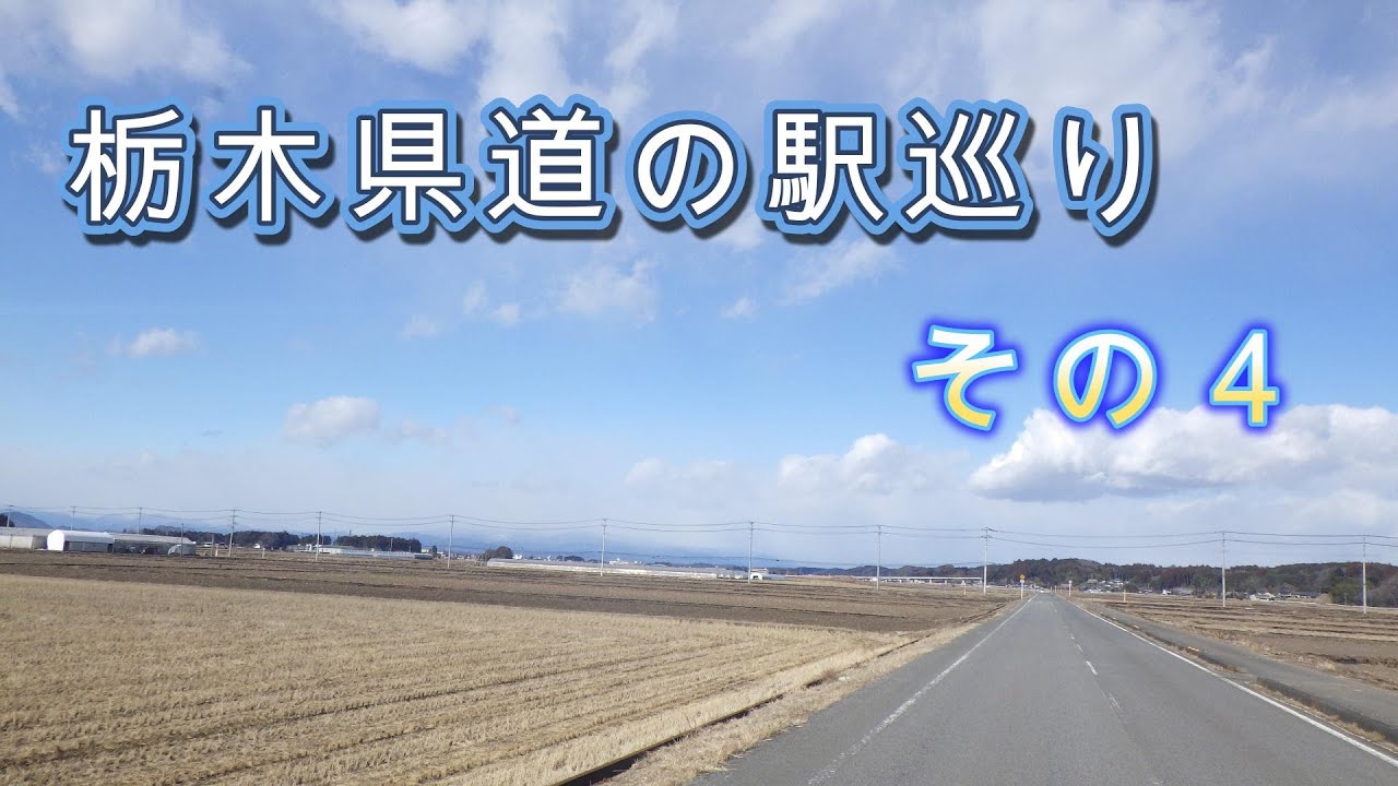 2026年1月25日　栃木県道の駅巡り　その４