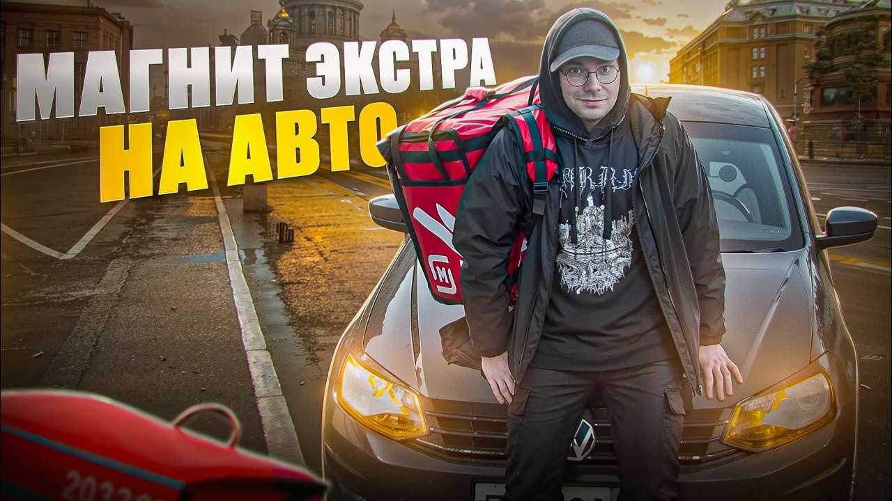 МАГНИТ НА АВТО: Сколько зарабатывают курьеры на машине? 
