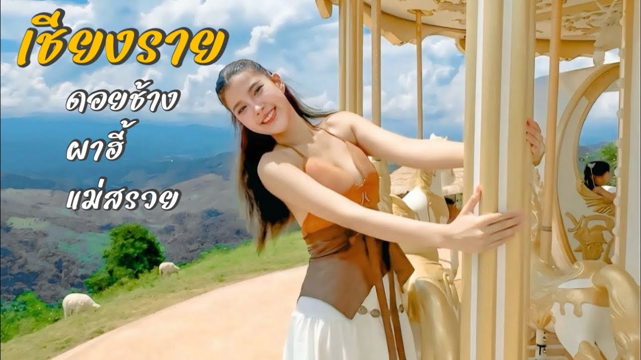 เชียงราย 4 วัน แม่สรวย ดอยช้าง ผาฮี้ 
