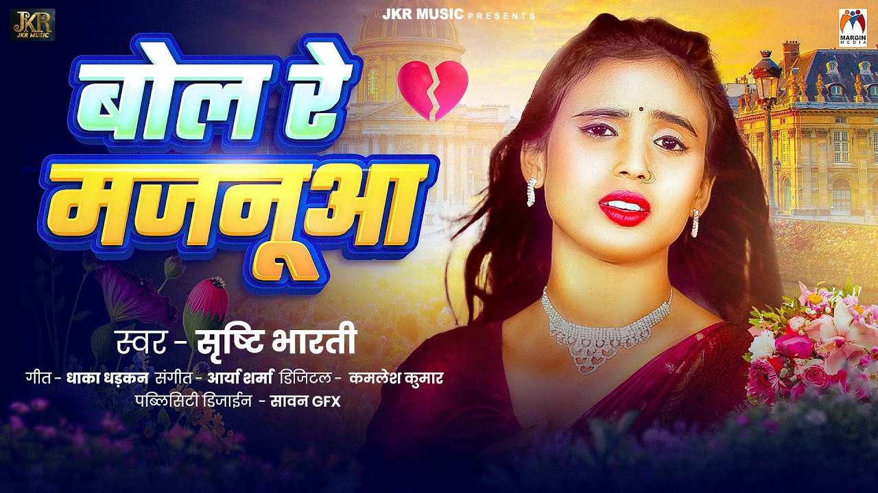 बोल रे मजनूआ | #Srishti Bharti | Bol Re Majanua | Bhojpuri Sad Song