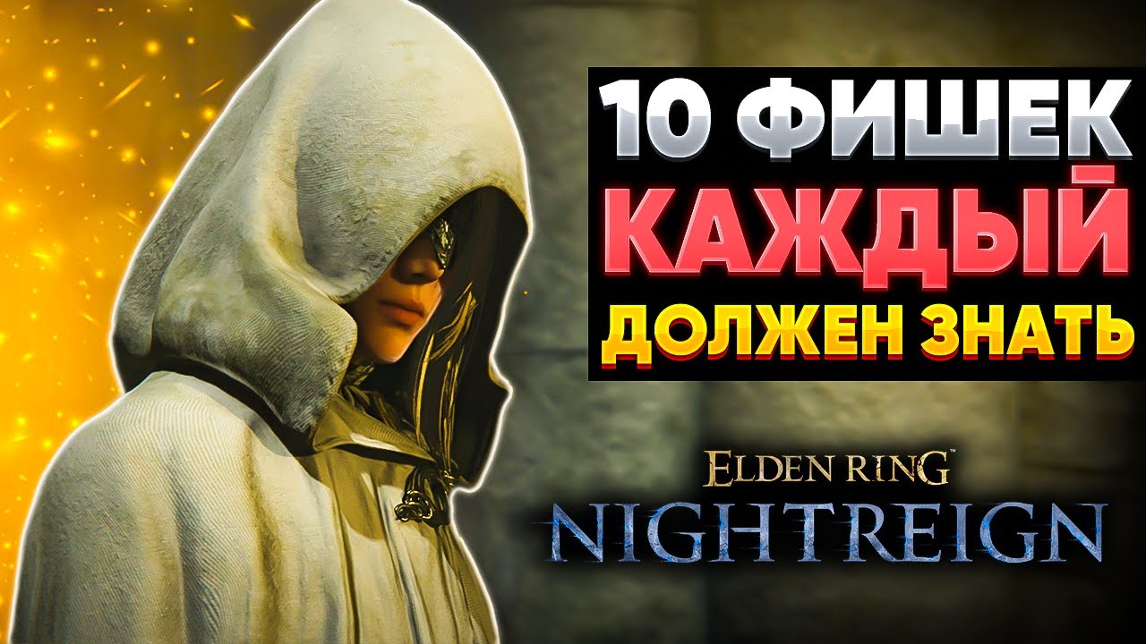 10 Фишек, которыe должен знать КАЖДЫЙ игрок Elden Ring Nightreign
