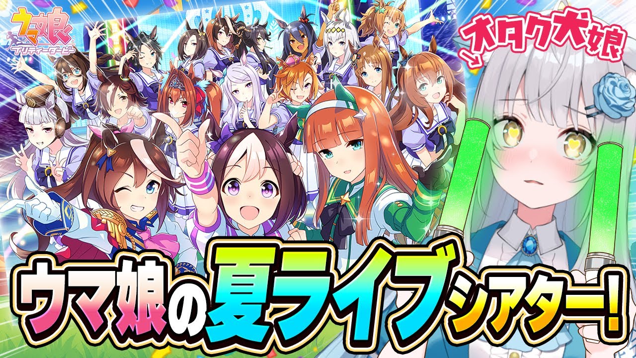 【ウマ娘】㊗️4.5周年！ライブシアター鑑賞！夏のライブ会場はこちらです👇【ウマ娘プリティーダービー】 #vtuber #umamusume