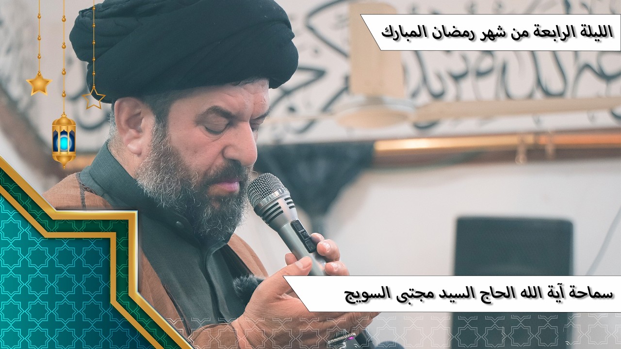 #الليلة الرابعة من شهر رمضان المبارك - سماحة آية الله الحاج السيد مجتبى السويج دام ظله