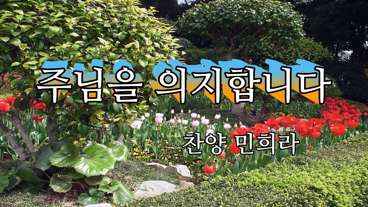 주님을 의지합니다 (찬양 민희라)