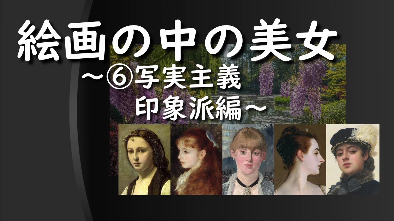 【名画】絵画の中の美女 ～⑥写実主義、印象派編～