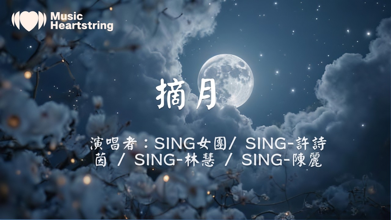 SING-許詩茵/SING-林慧/SING-陳麗《摘月》『誰拈花在指尖添春色到人間借盞清風下酒再替我留些 那賞月錢想邀你 偷浮生半日閑莫問今昔何年趁今宵 看我悠然起舞挽長袖翩翩』【動態歌詞MV】