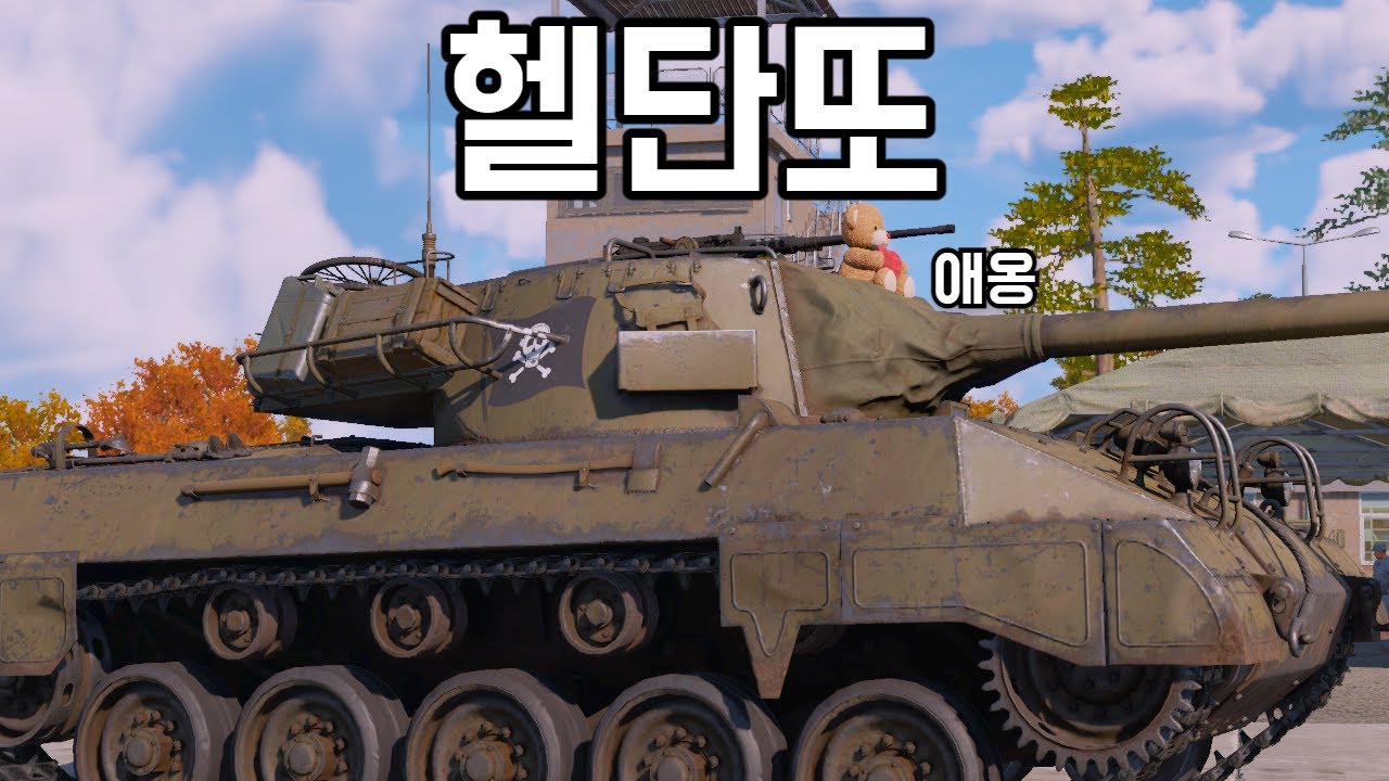 [워 썬더] 우회는 선택이 아닌 필수 | 고밥비는 티거, 판터 아니면 안 받습니다