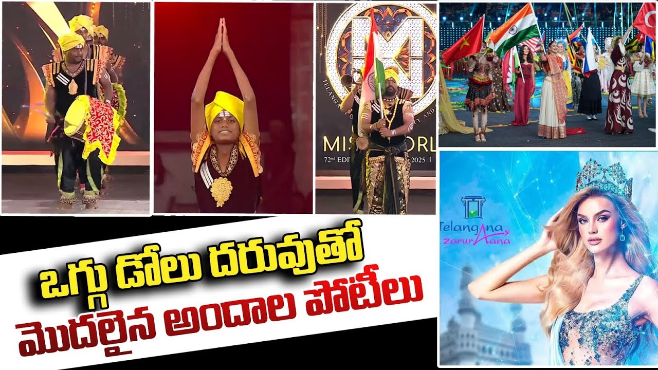 Oggu Dolu Parfamence In Telangana | Miss World 2025 hyderabad | Miss World | Telangana Oggu Culture