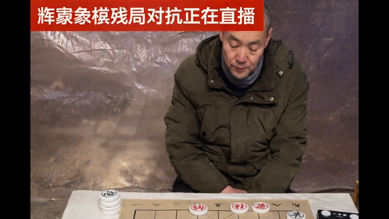 辉豪象棋残局对抗正在直播