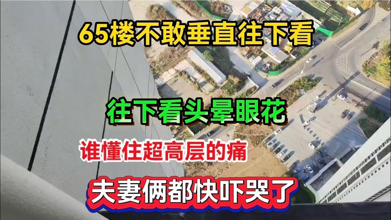 谁懂住超高层的痛！65楼阳台不敢靠近，往下一看头晕眼花，夫妻俩都快吓哭了