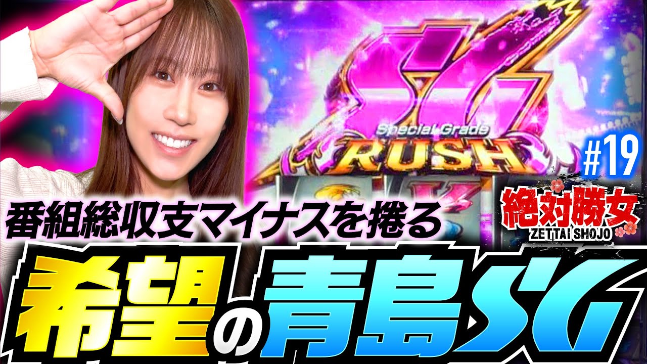 【まさかの青島SGで番組総収支もプラスへ!?】絶対勝女第19回《南こうめ》スマスロモンキーターンV［パチスロ・スロット］