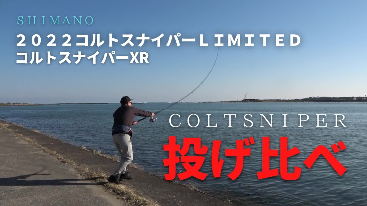 シマノNEWコルトスナイパーリミテッドとXRを投げ比べ【インプレ】S１０６H／PS