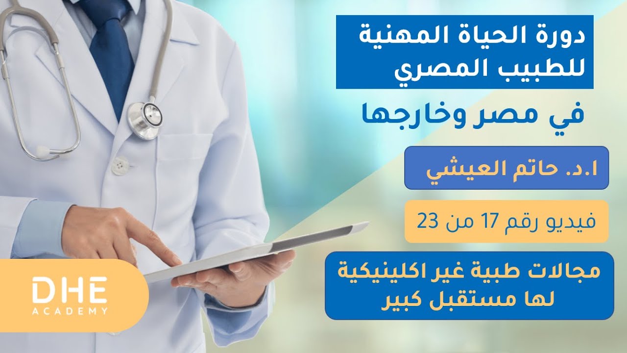 أهم عشر مجالات للتخصصات الطبية الغير اكلينيكية للأطباء . أ.د.حاتم العيشي