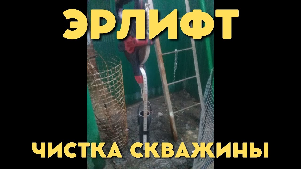 Чистка скважины эрлифтом и замер параметров скважины