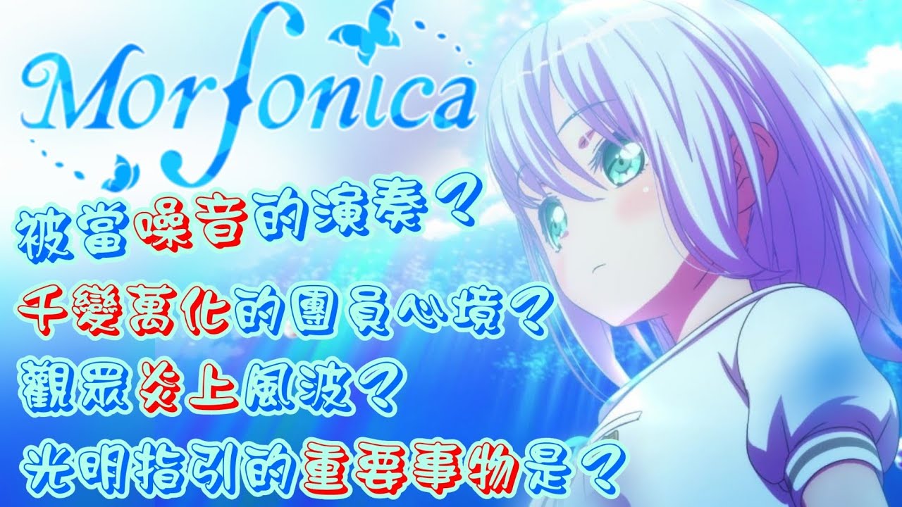 【BanG Dream!解說】看Morfonication前必備！Morfonica 是怎麼成立的呢？（Morfonica樂團劇情一章介紹）