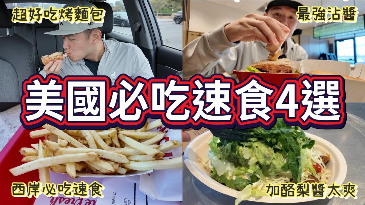 我最想念的美國速食4選！我去美國看棒球一定要吃的店！