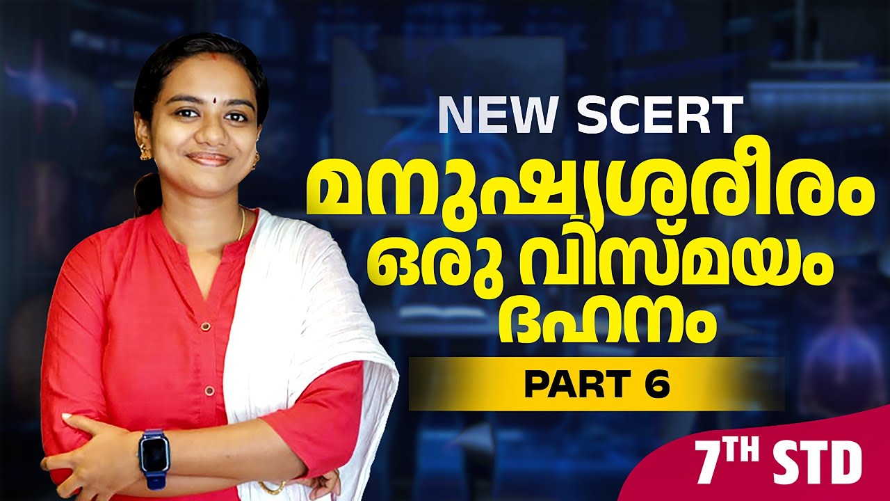 NEW SCERT | മനുഷ്യശരീരം ഒരു വിസ്മയം - ദഹനം | Part 6