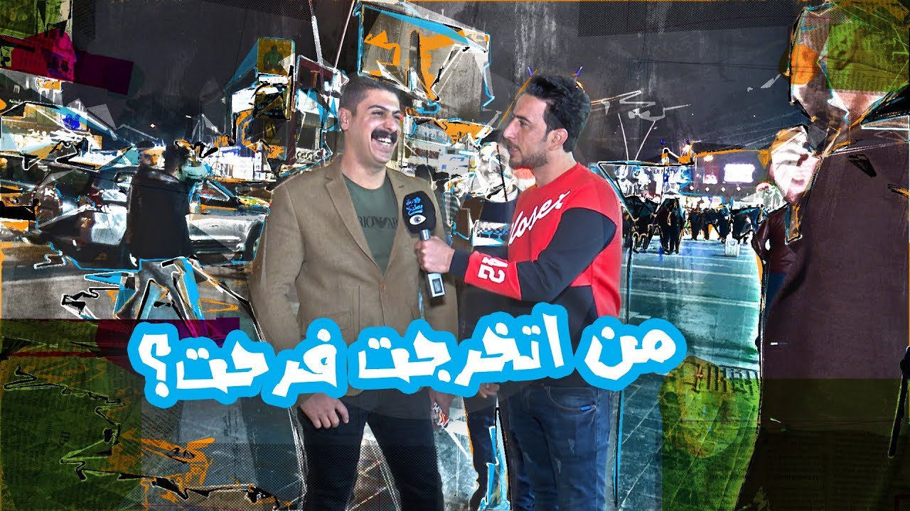 استطلاع علاء الابراهيمي خاص بالخريجين - الموسم الرابع | ولاية بطيخ