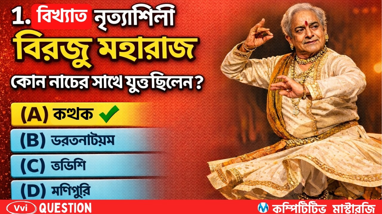 ভারতের বিভিন্ন রাজ্যের নৃত্য (Dances of Various States of India) PART 1