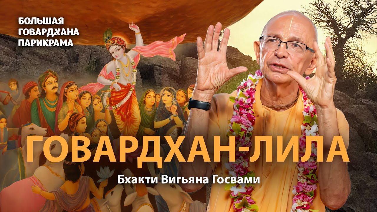 В чем смысл поклонения Богу? Как поклоняться Говардхану. Главный урок Говардхана-пуджи