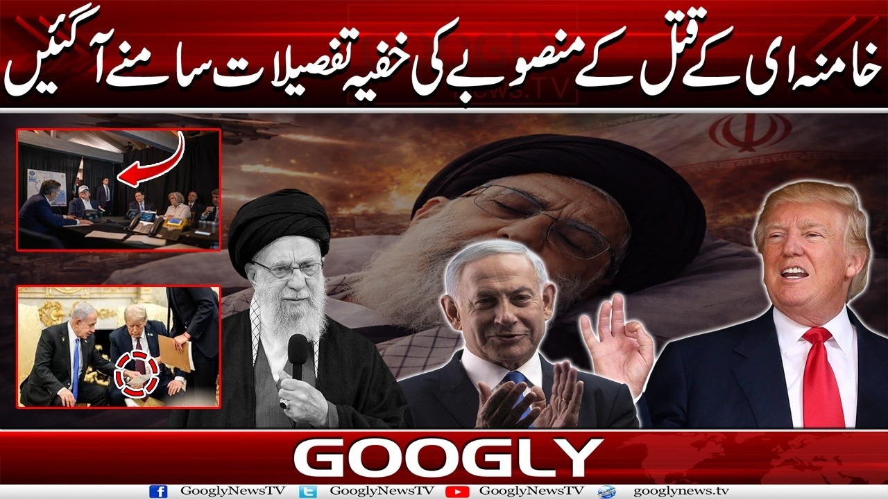 Khamenei Kai Qatal Kai Mansoobay Kei Secret Details Samnay Aa Gayien| Googly News TV