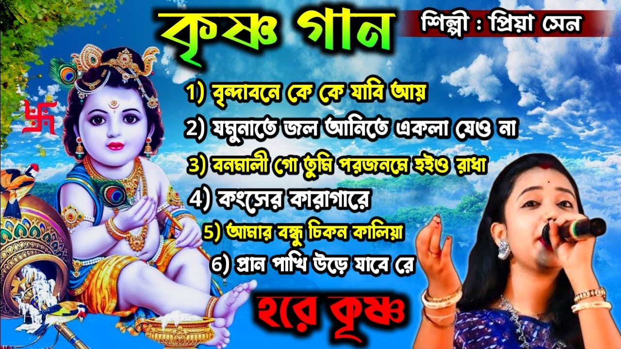 হরিনামের হিট গান || Radhe Krishna Bhajan || Bengali Horinam Gaan || Best Horinam Song || Priya Sen |